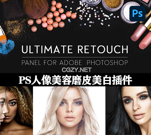 Ultimate Retouch Panel 3.9.2 Win/Mac PS人像精修磨皮插件-CG资源网