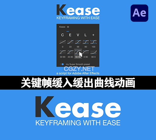 AE脚本|关键帧缓入缓出曲线调节动画工具 Kease v1.2.8 + 使用教程-CG资源网