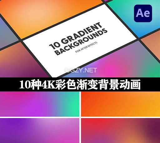 AE模板|10种4K彩色渐变背景动画 Gradient Backgrounds-CG资源网