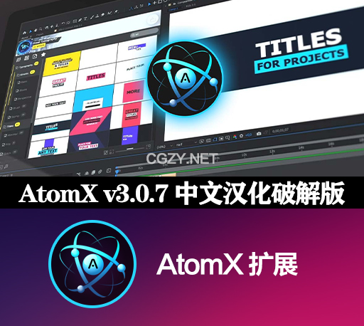 AtomX 3.0.7中文汉化破解版下载 AE/PR可视化转场文字特效MG动画脚本工具-CG资源网