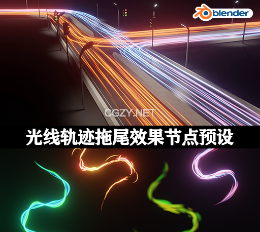 Blender光线轨迹拖尾效果节点预设 Light Trails Generator v1.1-CG资源网