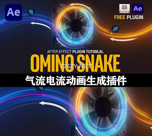 AE沿路径弯曲线条气流电流动画生成插件 Omino Snake V2.1.41 Win/Mac +使用教程-CG资源网