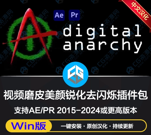 中文汉化版AE/PR插件|Digital Anarchy bundle 2023.9 Win一键安装（含Beauty Box/Flicker Free/Samurai Sharpen）-CG资源网