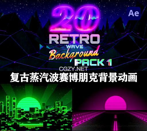 20种复古蒸汽波赛博朋克怀旧素材背景动画AE模板 Retro Wave Background Pack-CG资源网