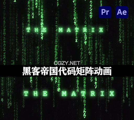 AE/PR模板|黑客帝国代码矩阵动画 The Matrix Opener-CG资源网