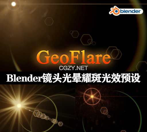 Blender真实镜头光晕耀斑光效预设 GeoFlares V1.0-CG资源网