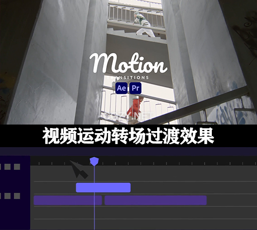 AE/PR模板|视频运动转场过渡效果 Motion Transitions-CG资源网