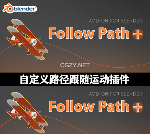 Blender自定义路径跟随运动插件 Follow Path v1.0.6 中文汉化版-CG资源网