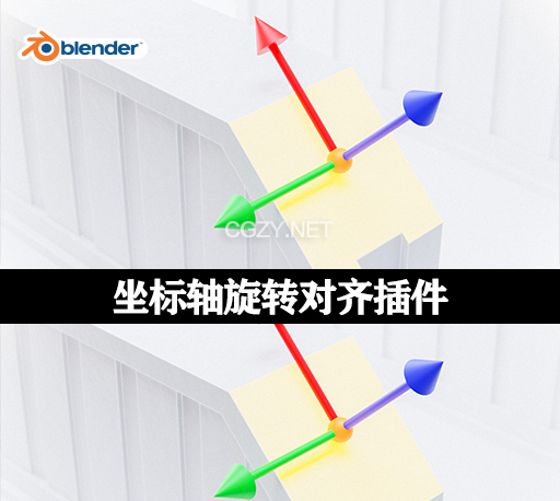Blender三维模型坐标轴旋转对齐插件 Orient And Origin To Selected V1.2.2-CG资源网