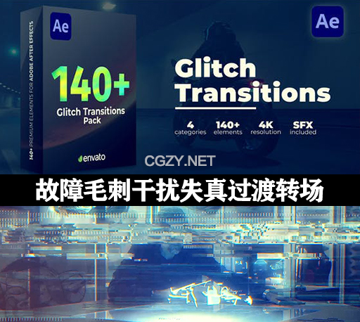 140种视频故障毛刺干扰失真过渡转场AE模板 Glitch Transitions-CG资源网