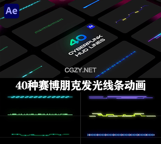 40种科幻赛博朋克发光线条动画AE模板 Cyberpunk HUD Lines-CG资源网
