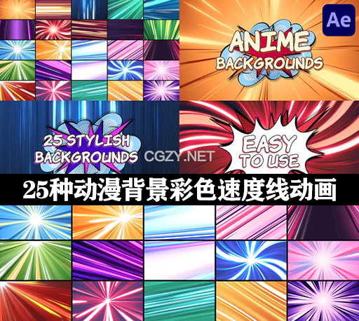 25种动漫卡通背景彩色速度线动画AE模板 Anime Backgrounds-CG资源网