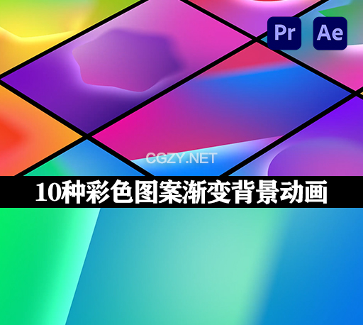 AE/PR模板|10种彩色图案渐变背景动画 Gradient Backgrounds-CG资源网