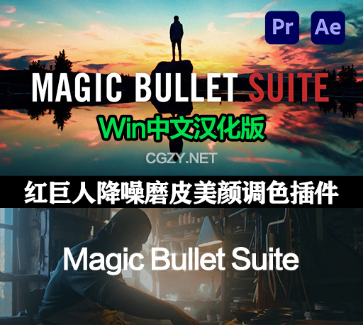 中文汉化版-Magic Bullet Suite v2023.1.0 Win 红巨人降噪磨皮美颜调色PE/PR插件套装-CG资源网