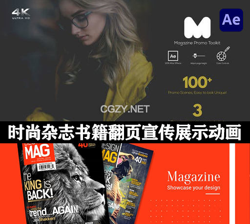 4K时尚杂志书籍翻页宣传介绍展示动画AE模板 Magazine Promo Toolkit-CG资源网