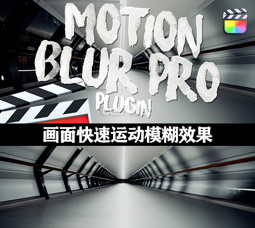 FCPX插件|8组运动模糊效果 Motion Blur Pro-CG资源网