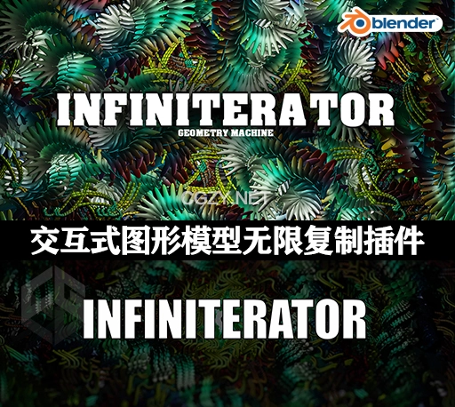 Blender交互式图形模型无限复制插件 Infiniterator V2.1-CG资源网