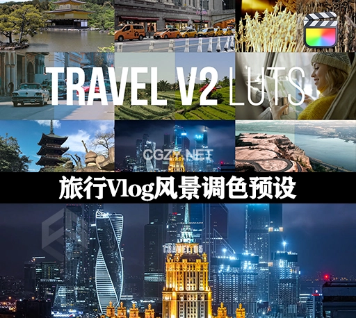 中文汉化FCPX插件|10个旅行Vlog风景调色预设 LUTS Travel V2-CG资源网