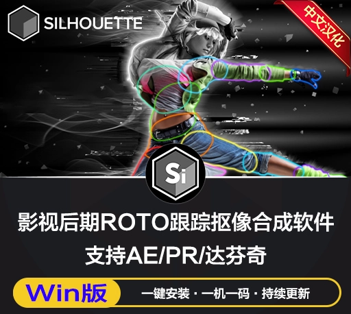 中文汉化-Silhouette 2023.0.1 Win一键安装版 后期跟踪抠像合成软件AE/PR/达芬奇/VEGAS/OFX插件-CG资源网
