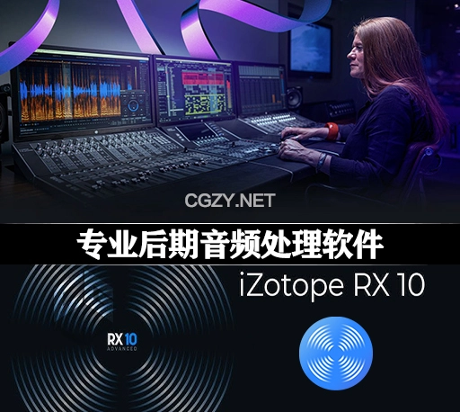 音频后期处理软件 iZotope RX 10 v10.4.2 CE Win/Mac破解版下载-CG资源网