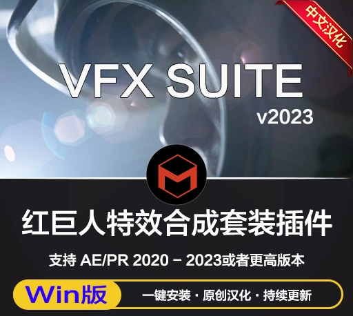 Win中文汉化-AE/PR红巨人跟踪抠像光效视觉特效插件 VFX Suite v2023.3.0 一键安装版-CG资源网