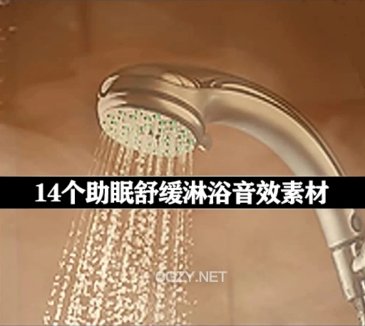 14个助眠舒缓淋浴音乐音效素材 Sleep Difficulty Soothing Showers for Rest and Relaxation-CG资源网