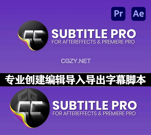 AE/PR专业创建编辑导入导出字幕脚本 Subtitle Pro 2.9.94 +使用教程-CG资源网