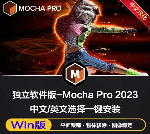 中文汉化独立版-摩卡跟踪软件 Mocha Pro 2023 v10.0.3 Win一键安装版下载-CG资源网