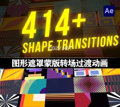 AE/PR模板|414多种简单图形遮罩蒙版转场过渡动画 Shape Transitions-CG资源网 AE/PR模板|414多种简单图形遮罩蒙版转场过渡动画 Shape Transitions-CG资源网