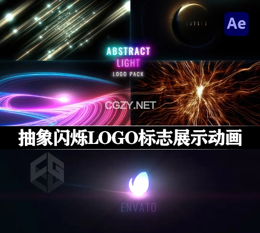 AE模板|6种抽象粒子光束闪烁展示LOGO标志动画 Abstract Light Logo Pack-CG资源网