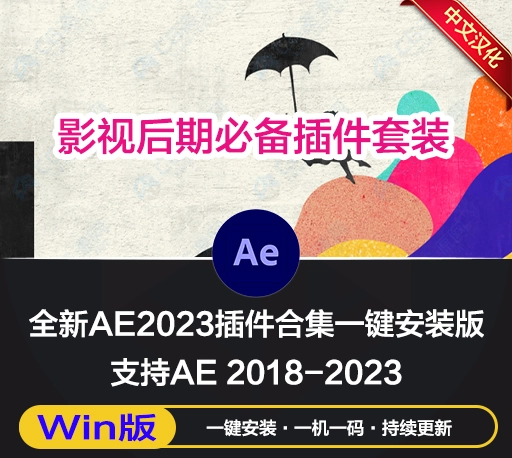 中文汉化-精品AE2024插件合集|BCC套装插件+红巨人系列+AK大神系列+Silhouette等 Win一键安装包-CG资源网