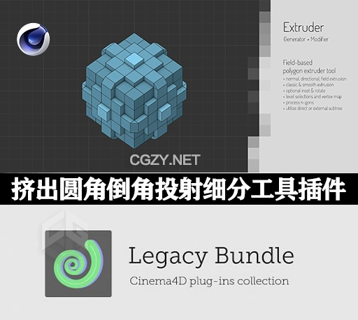 C4D插件|Legacy Bundle v0.21.1 圆角倒角投射挤出细分工具-CG资源网
