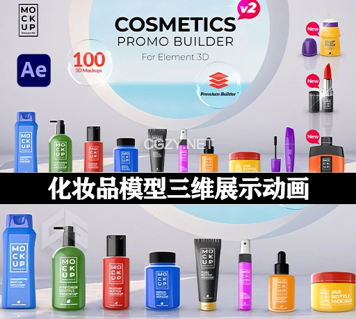 中文汉化AE脚本|洗发水口红香水化妆品模型三维展示动画模板 Cosmetics Promo Builder-CG资源网