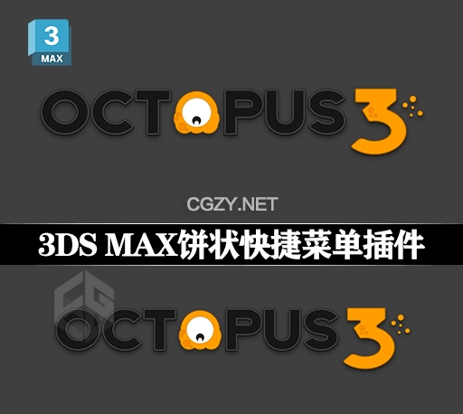 3DS MAX插件|饼状快捷菜单章鱼插件 Octopus 3.4 支持3DS Max 2018-2024-CG资源网