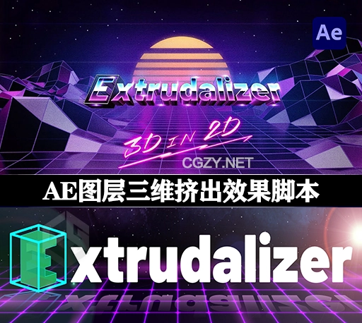 AE图层三维挤出效果脚本 Extrudalizer v1.0.1 中文汉化版+使用教程-CG资源网