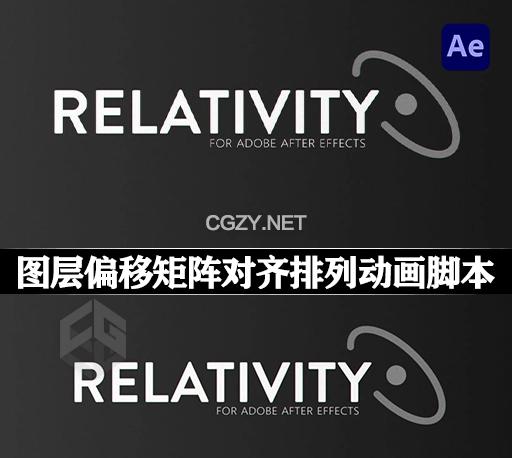 AE脚本|图层快速偏移矩阵对齐放置排列动画工具 Relativity 1.0+使用教程-CG资源网