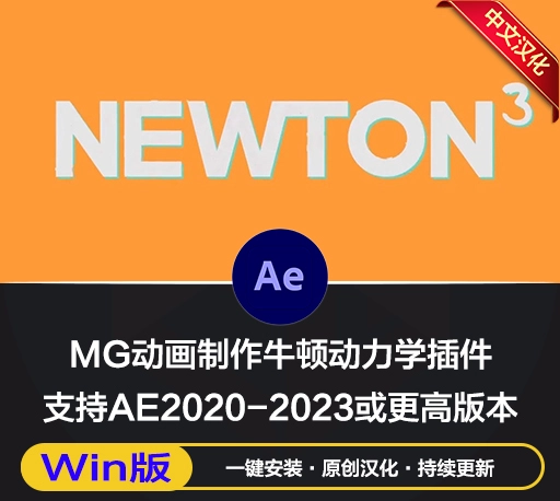 AE插件|MG动画制作牛顿动力学插件 Newton v3.4.24 Win中文汉化版+使用教程-CG资源网