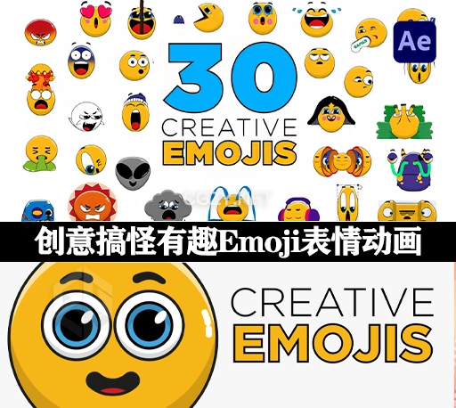 AE模板|30个创意搞怪有趣Emoji表情动画-CG资源网