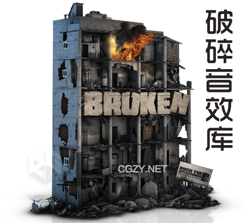 2266种建筑倒塌撕裂破碎音效素材库 Rock The Speakerbox Broken-CG资源网
