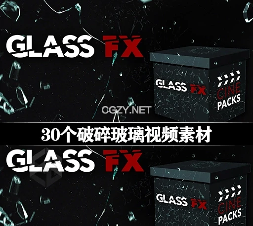 30个破碎玻璃视频素材下载(含音效) CinePacks Glass FX-CG资源网 30个破碎玻璃视频素材下载(含音效) CinePacks Glass FX-CG资源网