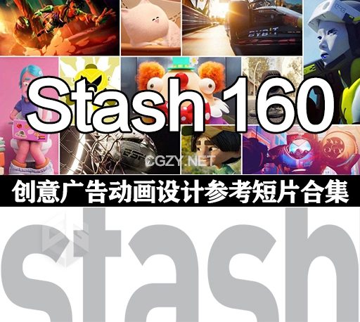 Stash 160期创意广告动画设计参考短片合集 设计灵感参考片下载-CG资源网