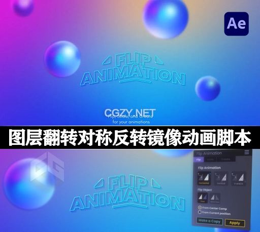 AE图层翻转镜像对称动画脚本 Flip Animation V1.0 +使用教程-CG资源网