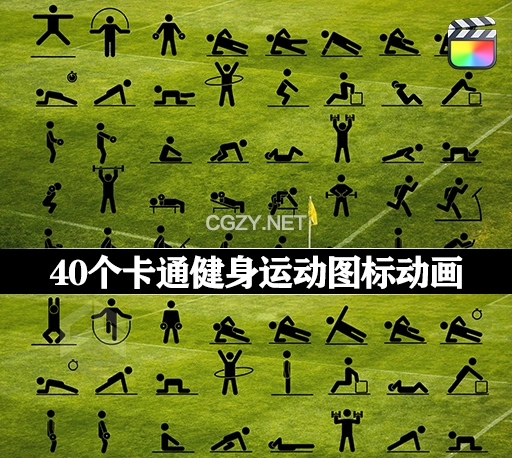 FCPX插件|40个卡通健身运动图标动画 Animated Fitness Pictograms-CG资源网