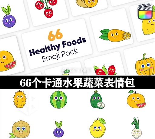 FCPX插件|66个卡通水果蔬菜表情包 Healthy Food Emoji Pack-CG资源网