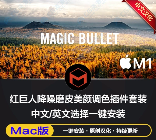 Mac中文汉化版-AE/PR红巨人调色插件套装 Magic Bullet Suite v2023.2.1【含Looks/Colorista/Mojo/Film】-CG资源网