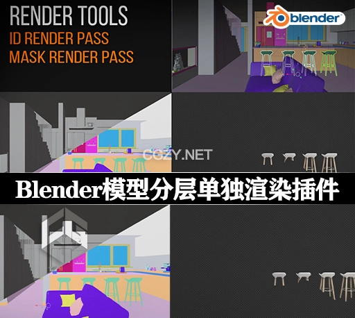 Blender插件|模型分层单独渲染工具 Render Tools V1.2-CG资源网