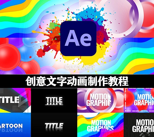 AE教程|创意文字动画制作教程 Udemy Mastering Text Animations in After Effects-CG资源网