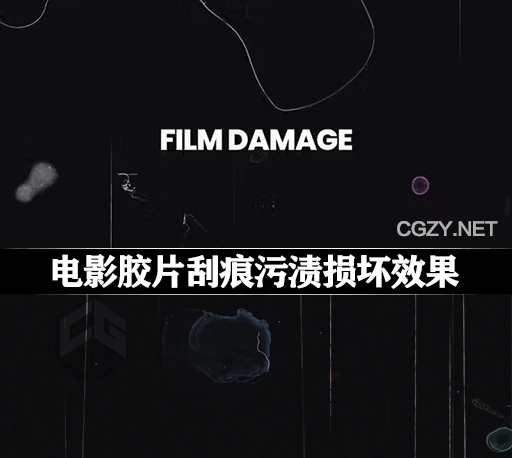 AE模板|叠加电影胶片刮痕污渍损坏效果 Film Damage Overlays-CG资源网