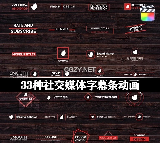 FCPX插件|33种社交媒体文字标题字幕条动画 Minimal Modern Titles Pack-CG资源网 FCPX插件|33种社交媒体文字标题字幕条动画 Minimal Modern Titles Pack-CG资源网