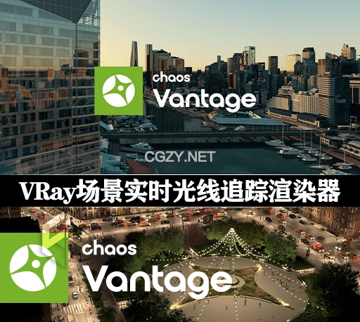 VRay场景实时光线追踪渲染工具 Chaos Vantage 2.1.1 Win破解版-CG资源网